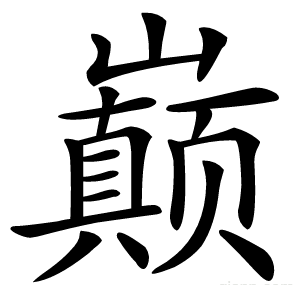巅